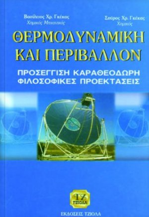 Θερμοδυναμική και περιβάλλον