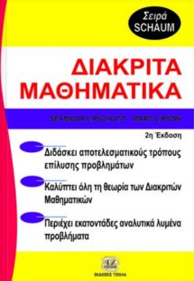Διακριτά μαθηματικά