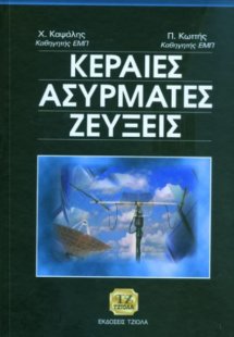 Κεραίες, ασύρματες ζεύξεις