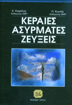 Κεραίες, ασύρματες ζεύξεις