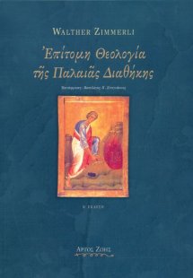 Επίτομη θεολογία της Παλαιάς Διαθήκης