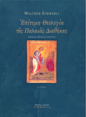Επίτομη θεολογία της Παλαιάς Διαθήκης