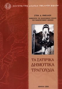 Τα σατιρικά δημοτικά τραγούδια