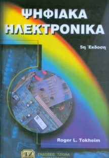 Ψηφιακά ηλεκτρονικά