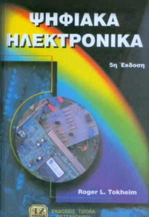 Ψηφιακά ηλεκτρονικά