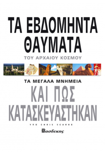 Τα Εβδομήντα Θαύματα του Αρχαίου Κόσμου
