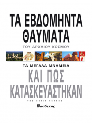 Τα Εβδομήντα Θαύματα του Αρχαίου Κόσμου