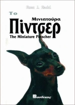 Πίντσερ Μινιατούρα