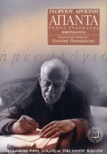 Γεωργίου Δροσίνη Άπαντα, Τόμος 11ος