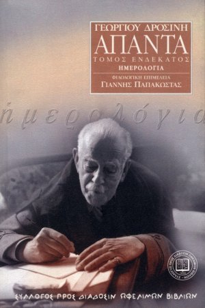 Γεωργίου Δροσίνη Άπαντα, Τόμος 11ος