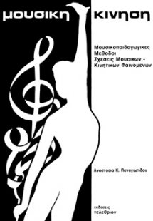 Μουσική Κίνηση