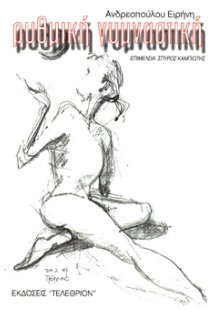 Ρυθμική Γυμναστική