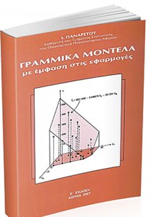 Γραμμικά Μοντέλα με Έμφαση στις Εφαρμογές