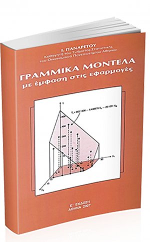 Γραμμικά Μοντέλα με Έμφαση στις Εφαρμογές