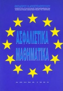 Ασφαλιστικά Μαθηματικά