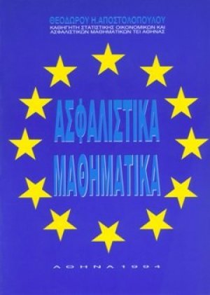 Ασφαλιστικά Μαθηματικά