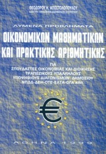Λυμένα Προβλήματα Οικονομικών Μαθηματικών & Πρακτικής Α...