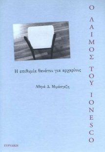 Ο λαιμός του Ionesco