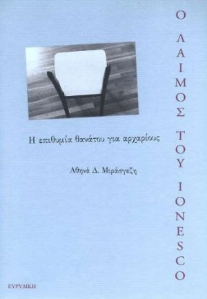 Ο λαιμός του Ionesco