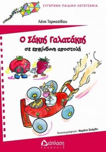 Ο Σάκης Γαλατάκης σε επικίνδυνη αποστολή