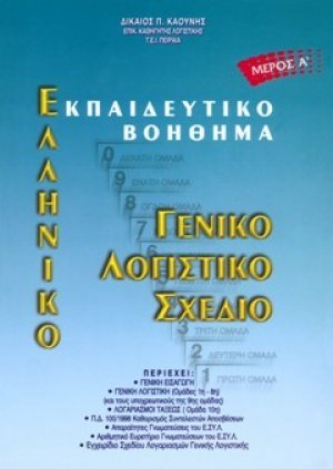 Ελληνικό Γενικό Λογιστικό Σχέδιο Μέρος Α΄