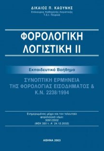 Φορολογική Λογιστική ΙΙ