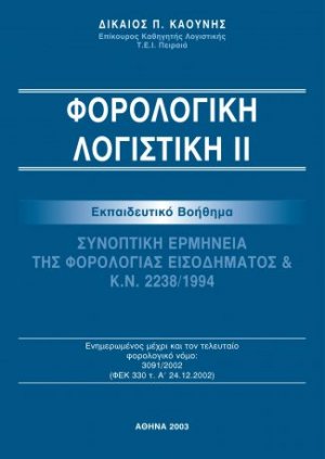 Φορολογική Λογιστική ΙΙ