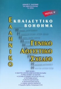 Ελληνικό Γενικό Λογιστικό Σχέδιο Μέρος Β΄