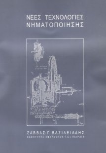 Νέες τεχνολογίες νηματοποίησης