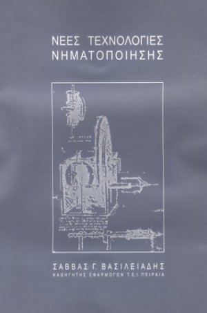 Νέες τεχνολογίες νηματοποίησης