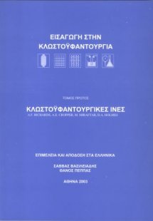 Κλωστοϋφαντουργικές ίνες – Εισαγωγή στην κλωστοϋφαντουρ...