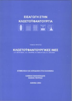 Κλωστοϋφαντουργικές ίνες – Εισαγωγή στην κλωστοϋφαντουργία