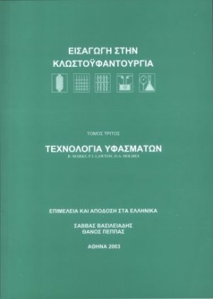 Τεχνολογία υφασμάτων – Εισαγωγή στην κλωστοϋφαντουργία