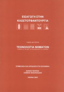 Τεχνολογία νημάτων – Εισαγωγή στην κλωστοϋφαντουργία
