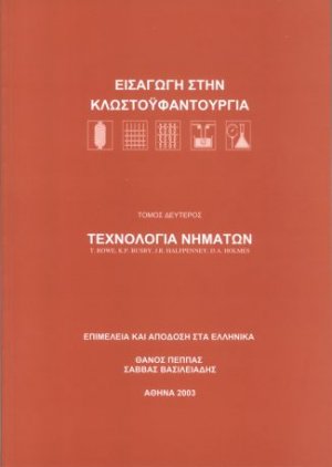 Τεχνολογία νημάτων – Εισαγωγή στην κλωστοϋφαντουργία