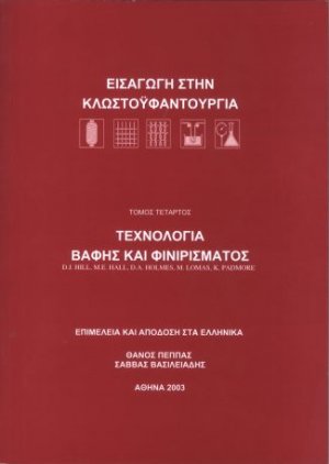 Τεχνολογία βαφής και φινιρίσματος – Εισαγωγή στην κλωστοϋφαντουργία