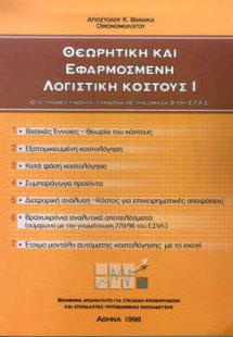 Θεωρητική και εφαρμοσμένη λογιστική κόστους Ι