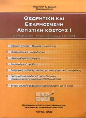 Θεωρητική και εφαρμοσμένη λογιστική κόστους Ι