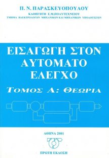 Εισαγωγή στον αυτόματο έλεγχο: Θεωρία