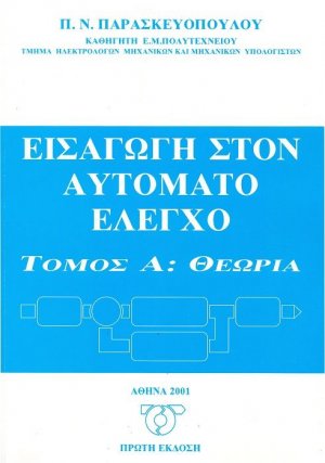 Εισαγωγή στον αυτόματο έλεγχο: Θεωρία