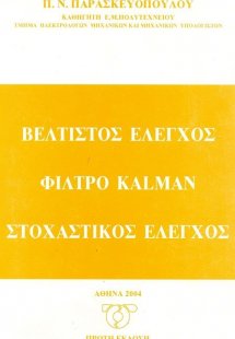 Βέλτιστος έλεγχος, φίλτρο Kalman, στοχαστικός έλεγχος