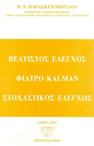 Βέλτιστος έλεγχος, φίλτρο Kalman, στοχαστικός έλεγχος