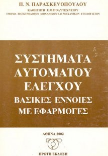 Συστήματα αυτόματου ελέγχου: βασικές έννοιες με εφαρμογ...