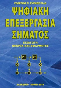 Ψηφιακή επεξεργασία σήματος