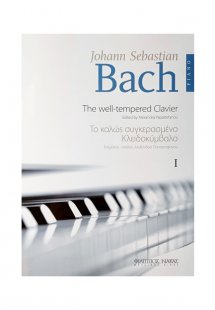 BACH J.S. Το Καλώς Συγκερασμένο Κλειδοκύμβαλο Vol. I