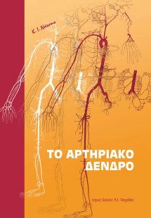 Το Αρτηριακό Δέντρο