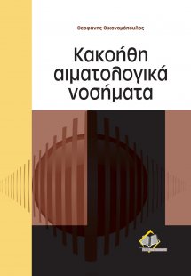 Κακοήθη αιματολογικά νοσήματα