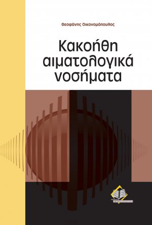 Κακοήθη αιματολογικά νοσήματα