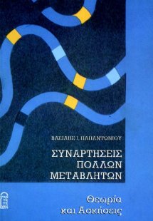 Συναρτήσεις πολλών Μεταβλητών Θεωρία και Ασκήσεις
