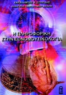 Η πληροφορική στην εθνομουσικολογία